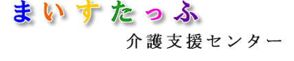 まいすたっふ介護支援センター ロゴ